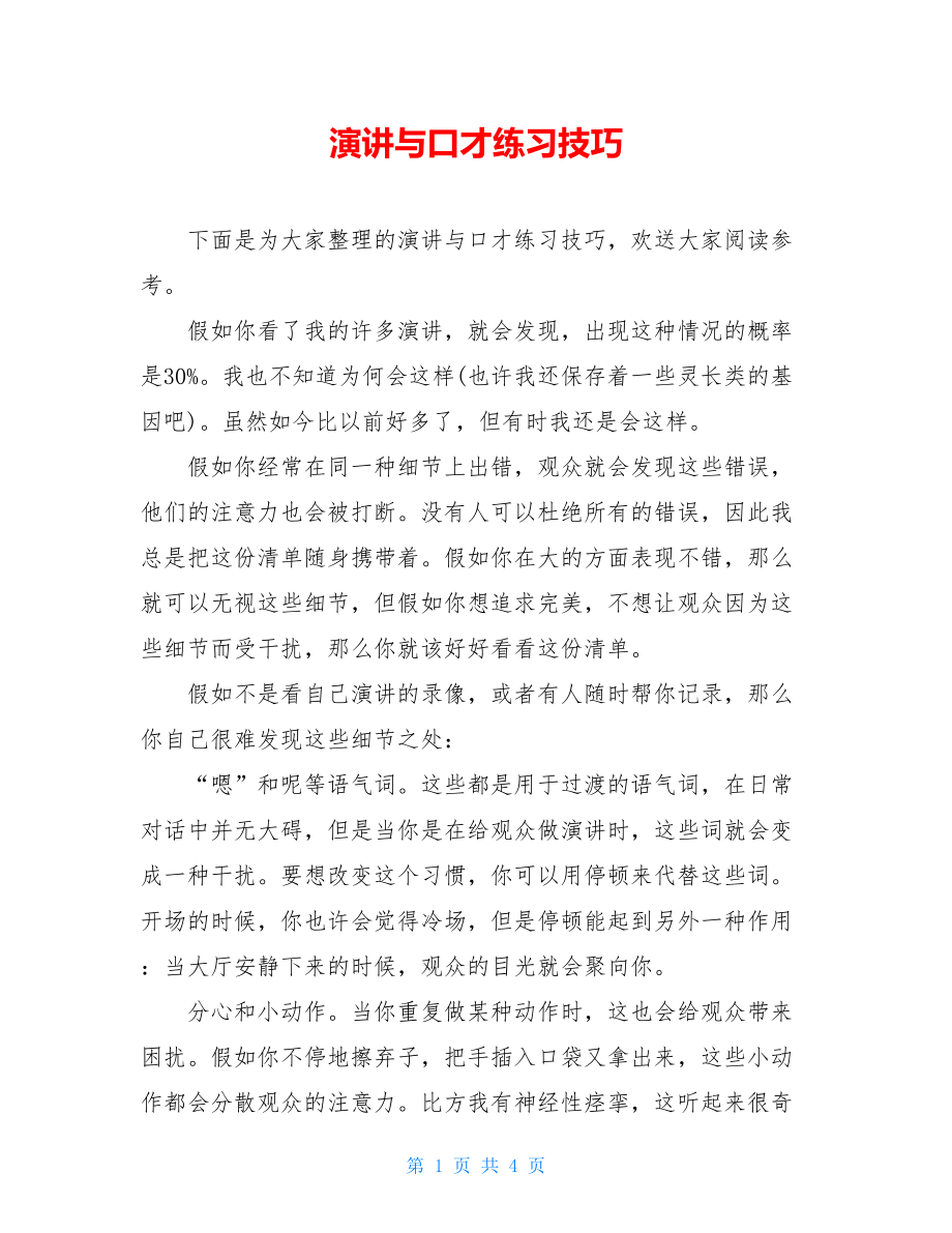 演讲与口才练习技巧.doc_第1页