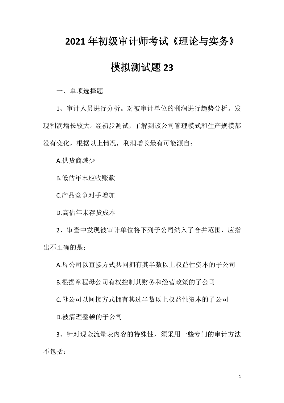 2021年初级审计师考试《理论与实务》模拟测试题23.doc_第1页