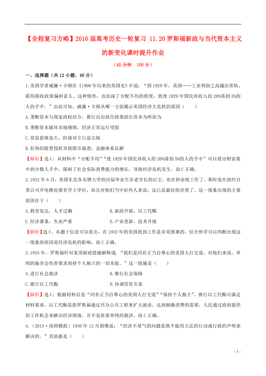 2021届高考历史一轮复习11.20罗斯福新政与当代资本主义的新变化课时提升作业.doc_第1页