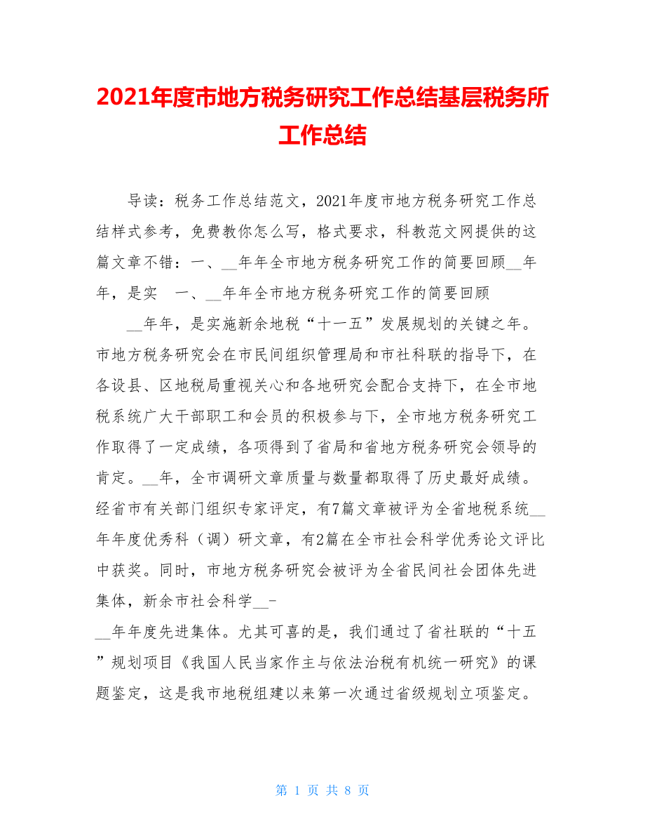 2021年度市地方税务研究工作总结基层税务所工作总结.doc_第1页