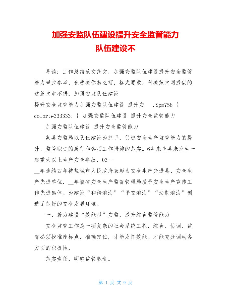 加强安监队伍建设提升安全监管能力 队伍建设不.doc_第1页