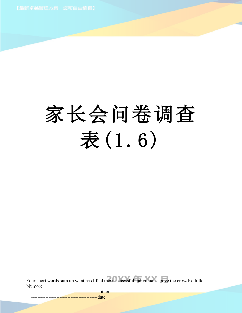 家长会问卷调查表(1.6).doc_第1页