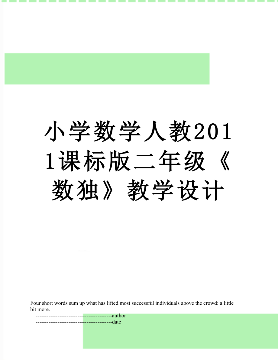 小学数学人教课标版二年级《数独》教学设计.doc_第1页