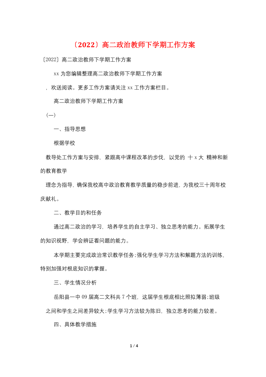 (2022)高二政治教师下学期工作计划.doc_第1页