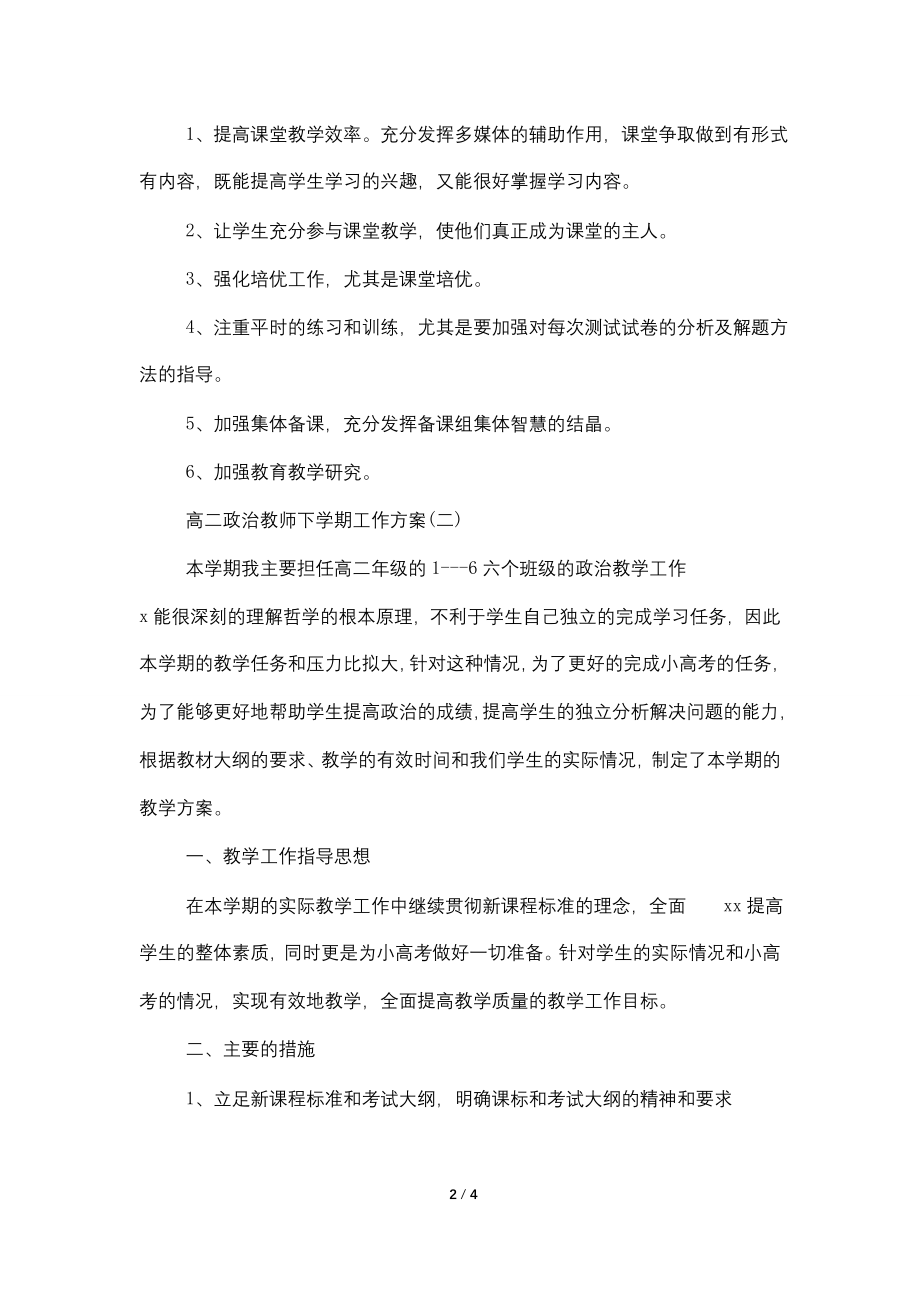 (2022)高二政治教师下学期工作计划.doc_第2页