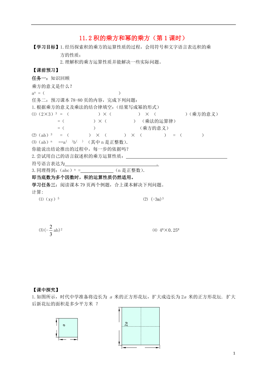 2021年春七年级数学下册 11.2 积的乘方与幂的乘方（第1课时）导学案（新版）青岛版.doc_第1页