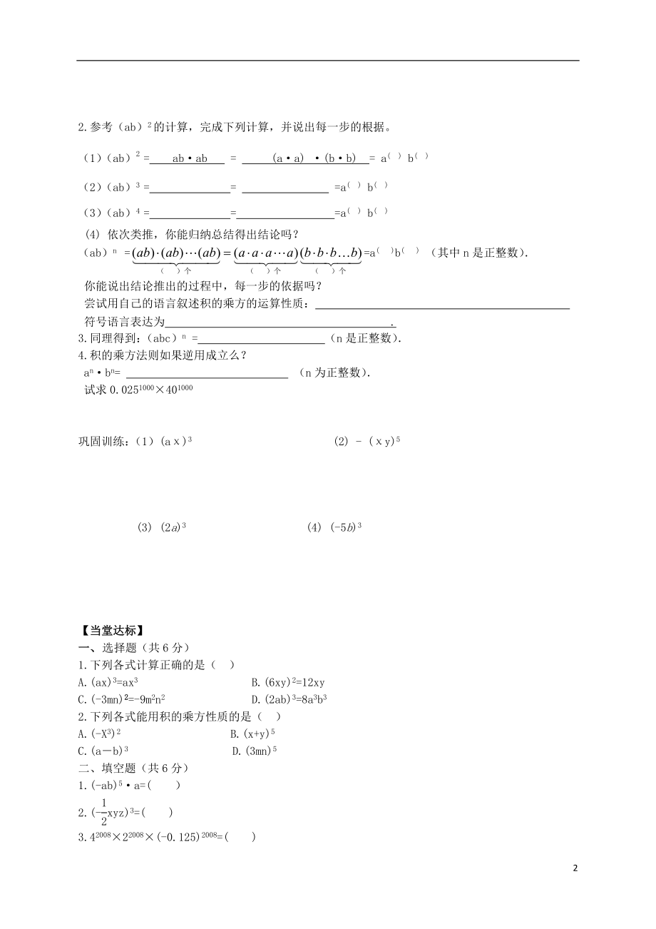 2021年春七年级数学下册 11.2 积的乘方与幂的乘方（第1课时）导学案（新版）青岛版.doc_第2页