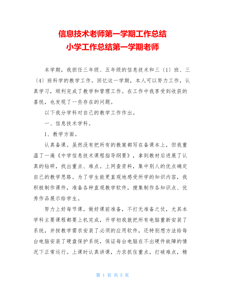 信息技术教师第一学期工作总结小学工作总结第一学期教师.doc_第1页