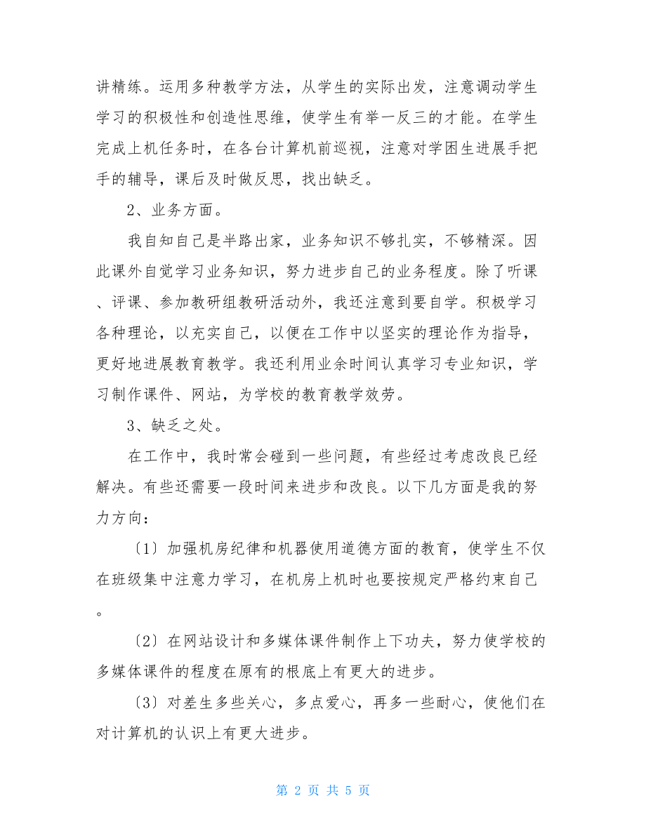 信息技术教师第一学期工作总结小学工作总结第一学期教师.doc_第2页