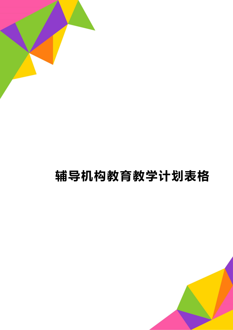 辅导机构教育教学计划表格.doc_第1页