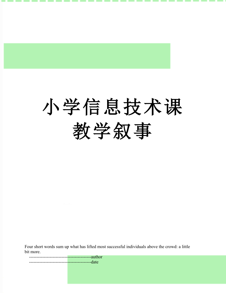 小学信息技术课教学叙事.doc_第1页