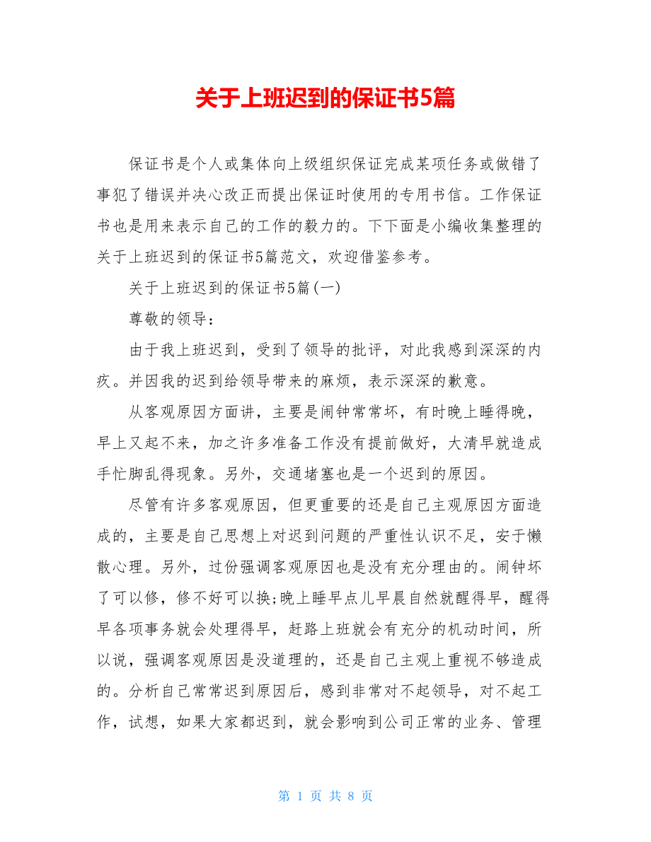 关于上班迟到的保证书5篇.doc_第1页