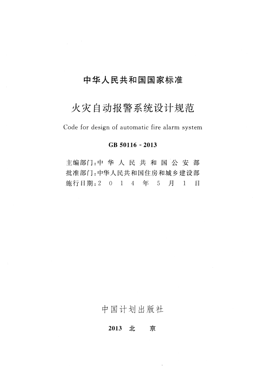 GB-50116-2013-火灾自动报警系统设计规范.pdf_第1页