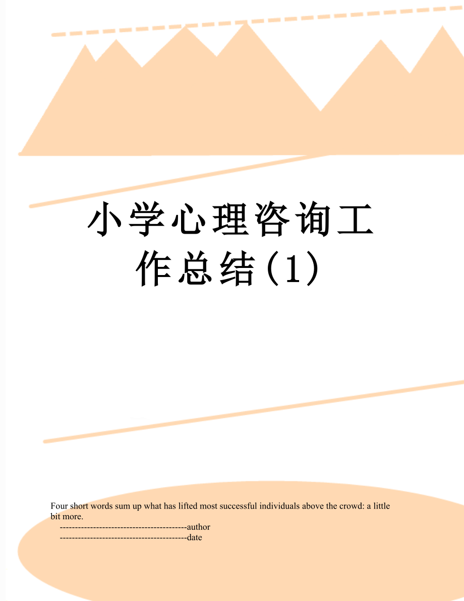 小学心理咨询工作总结(1).doc_第1页