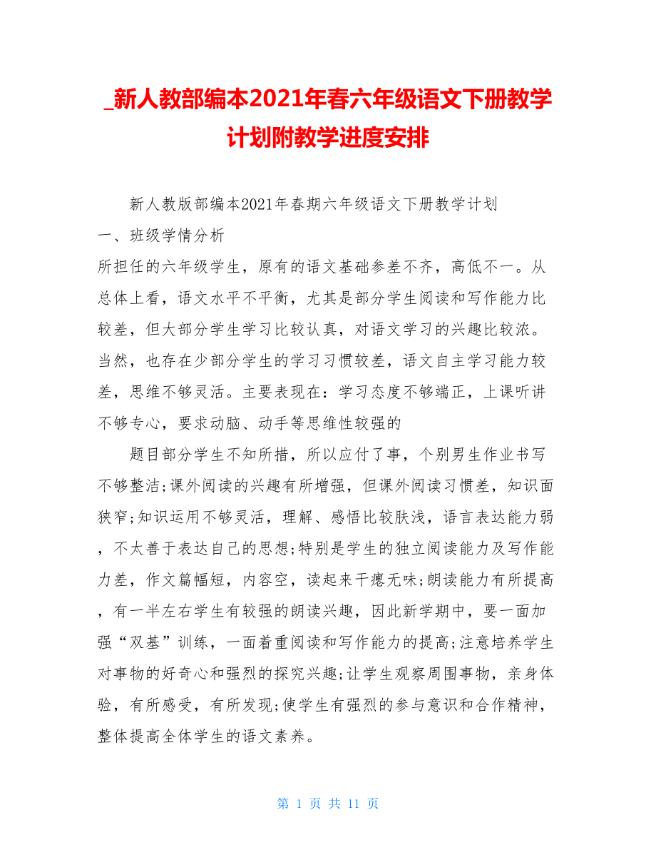 _新人教部编本2021年春六年级语文下册教学计划附教学进度安排.doc_第1页