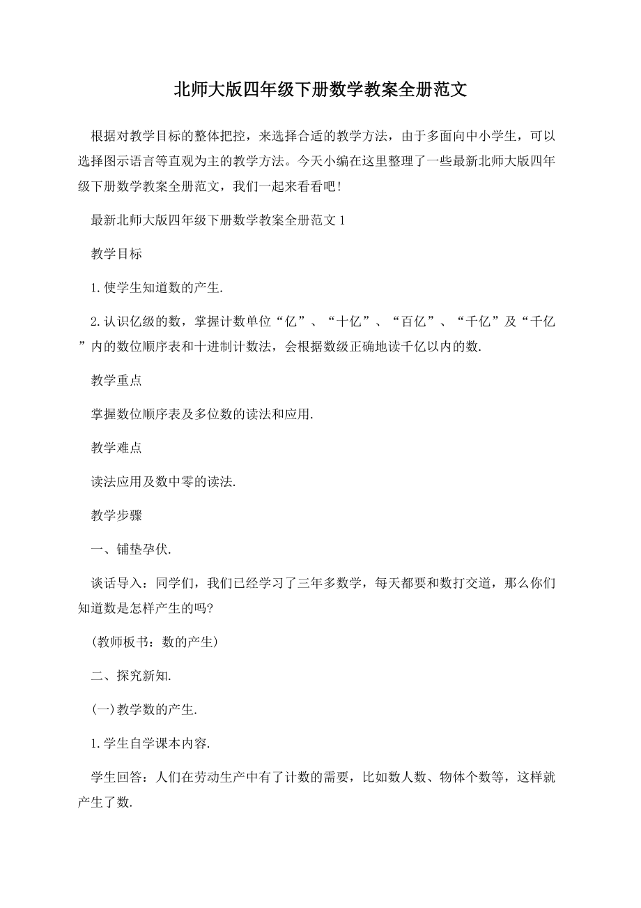 北师大版四年级下册数学教案全册范文.docx_第1页