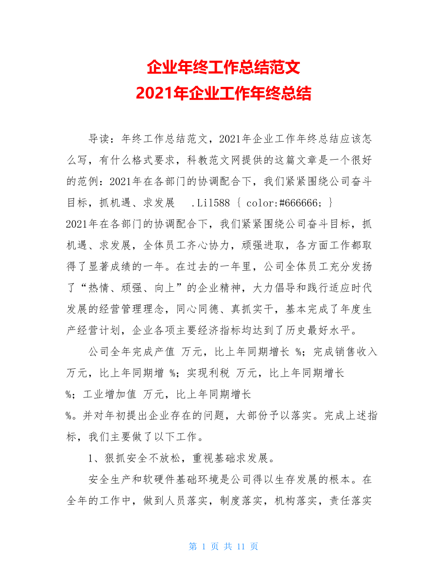 企业年终工作总结范文 2021年企业工作年终总结.doc_第1页