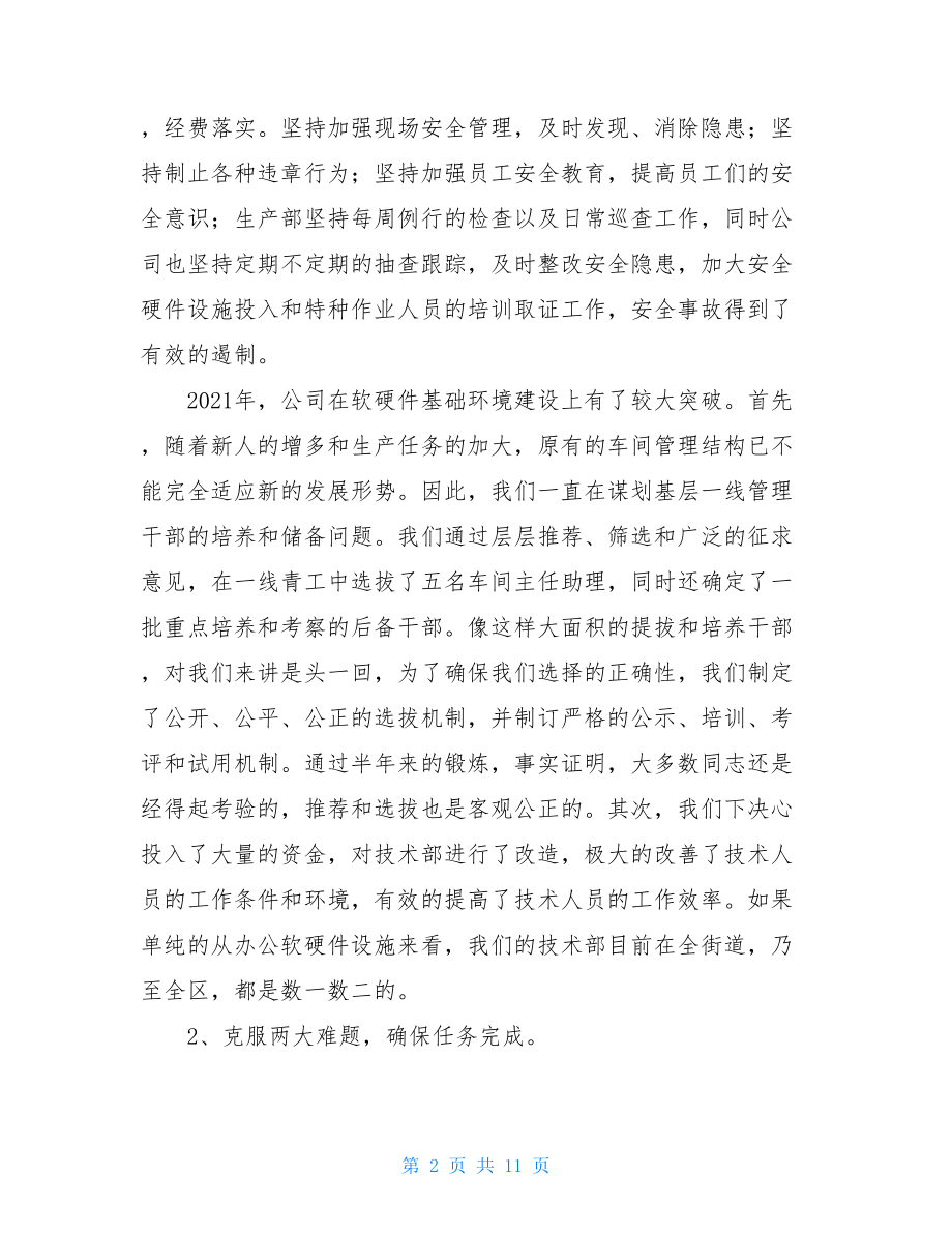 企业年终工作总结范文 2021年企业工作年终总结.doc_第2页