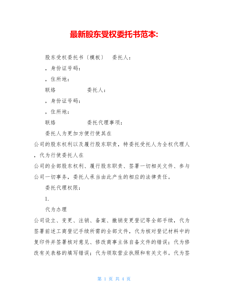 最新股东授权委托书范本.doc_第1页