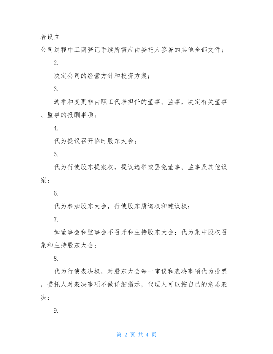 最新股东授权委托书范本.doc_第2页