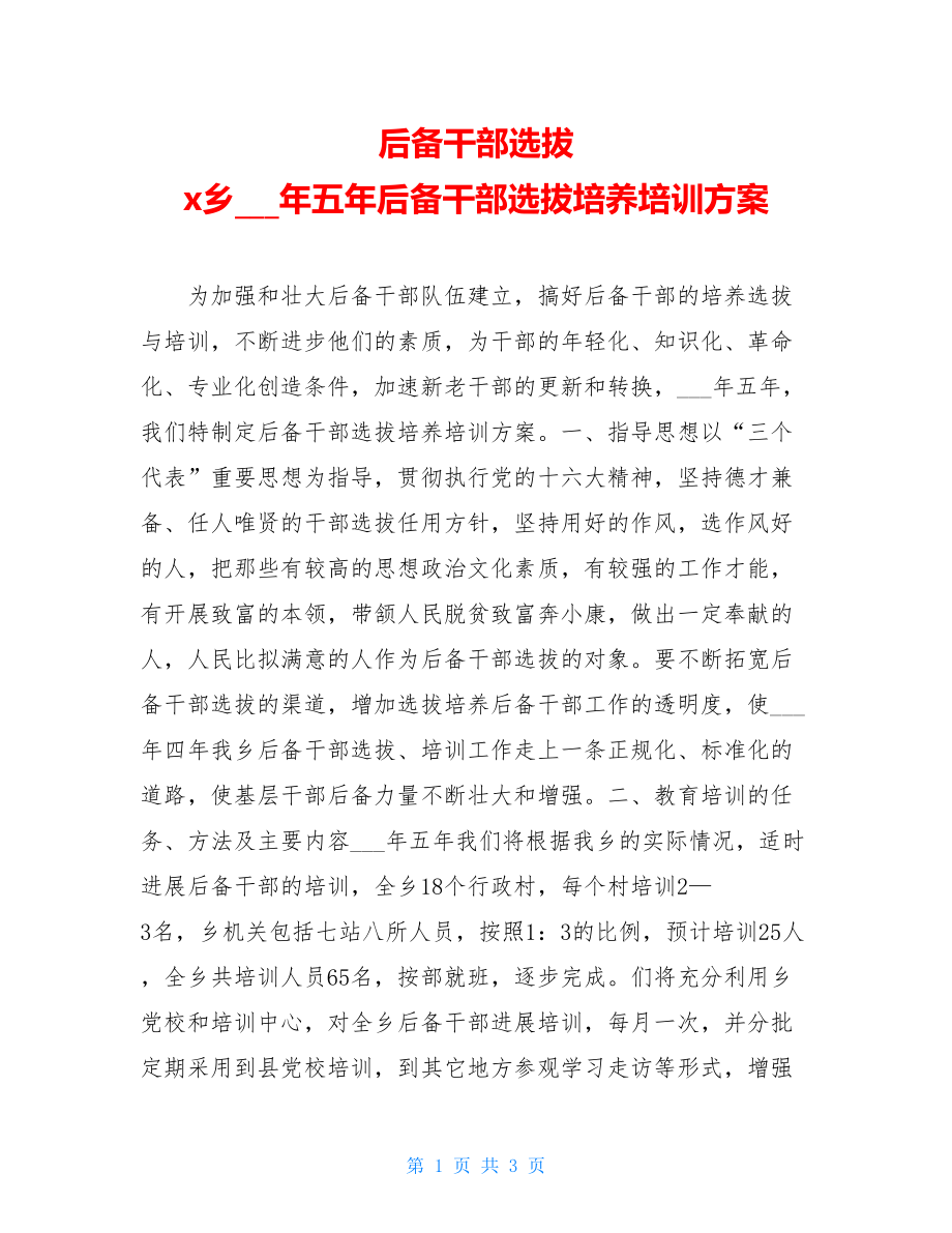 后备干部选拔x乡二00五年后备干部选拔培养培训计划.doc_第1页