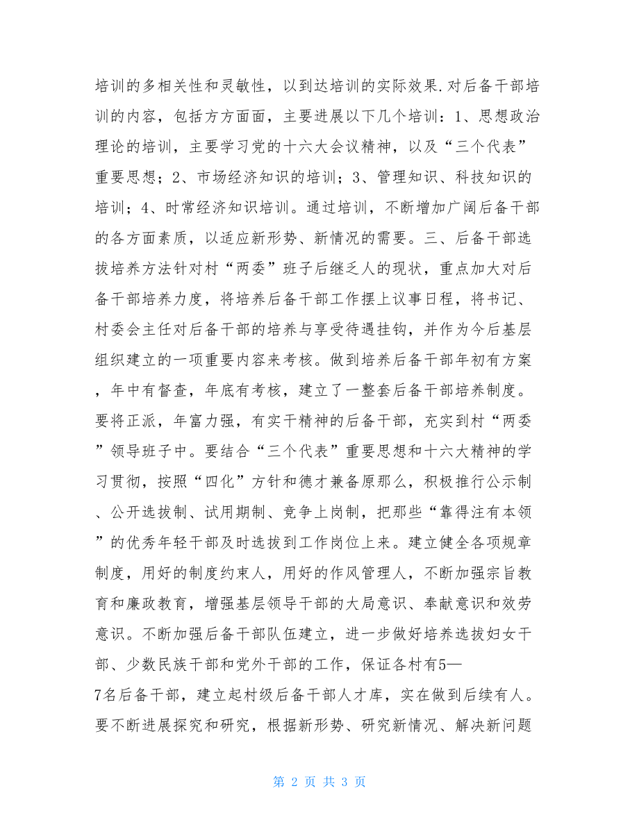 后备干部选拔x乡二00五年后备干部选拔培养培训计划.doc_第2页