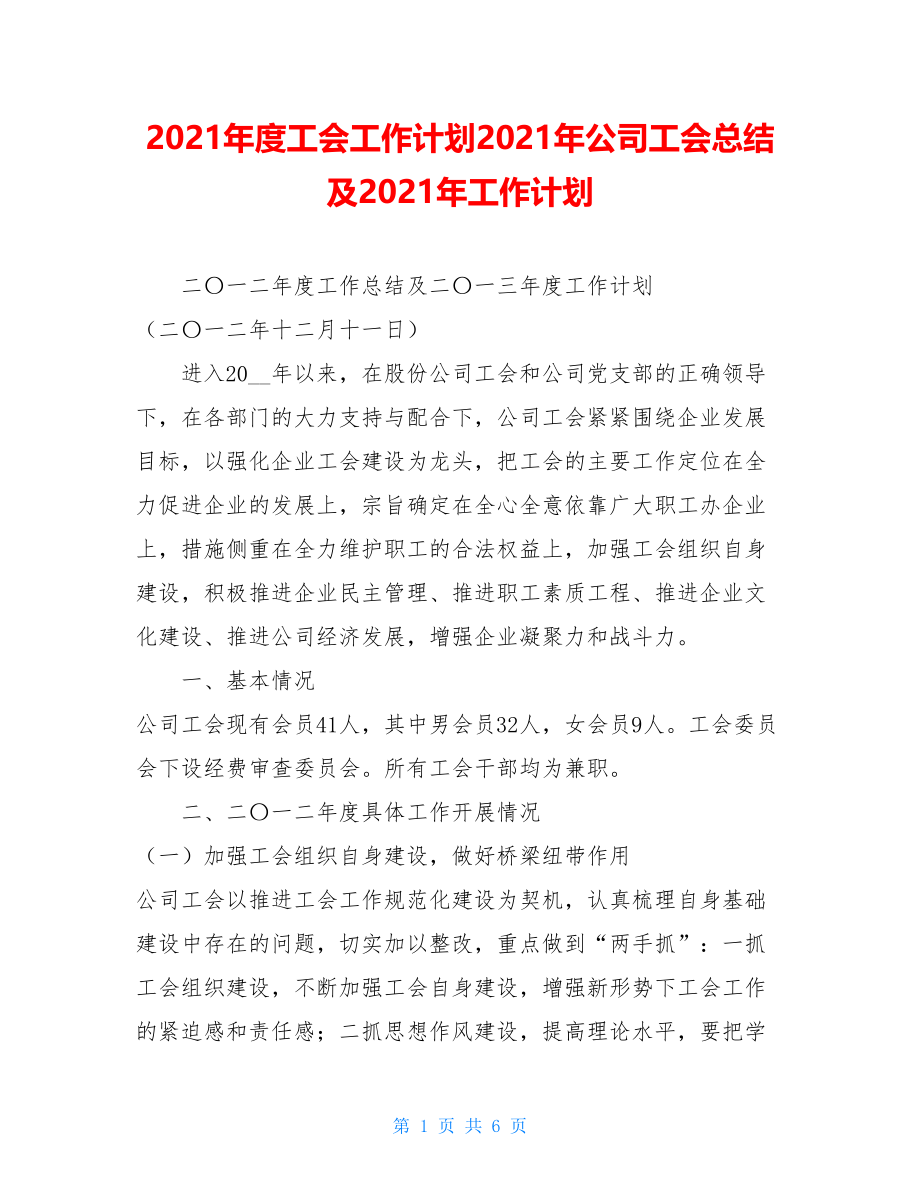 2021年度工会工作计划2021年公司工会总结及2021年工作计划.doc_第1页