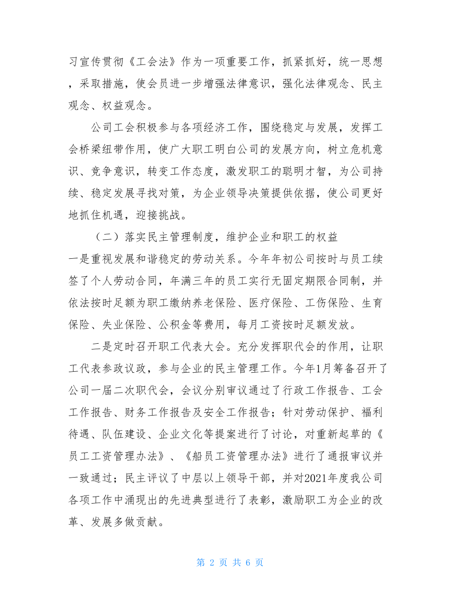 2021年度工会工作计划2021年公司工会总结及2021年工作计划.doc_第2页