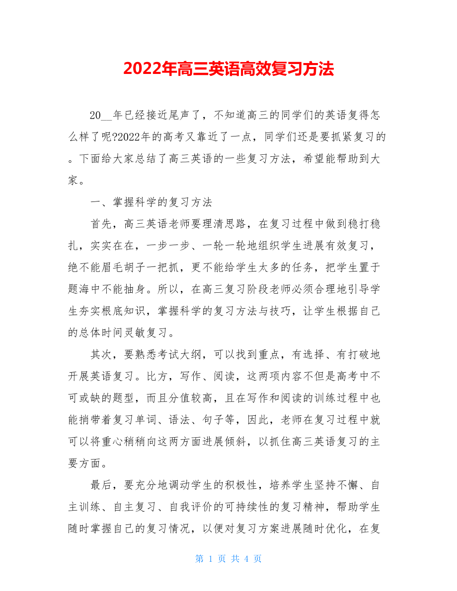 2022年高三英语高效复习方法.doc_第1页