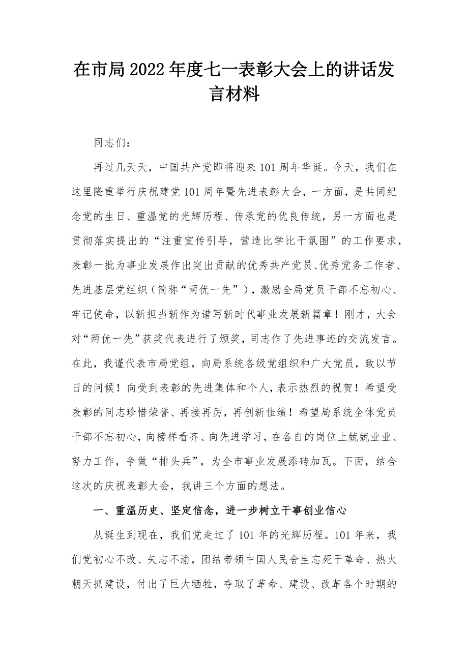 在市局2022年度七一表彰大会上的讲话发言材料.docx_第1页