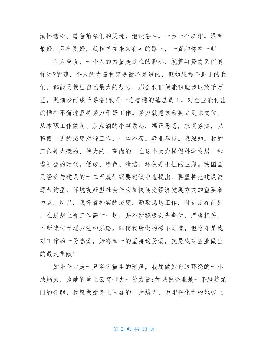 2021员工爱岗敬业发言稿范文5篇.doc_第2页