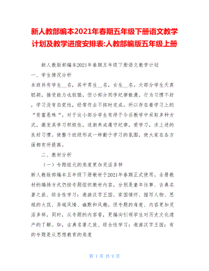 新人教部编本2021年春期五年级下册语文教学计划及教学进度安排表-人教部编版五年级上册.doc