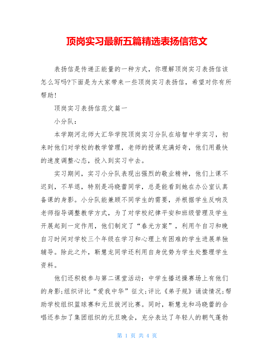 顶岗实习最新五篇精选表扬信范文.doc_第1页