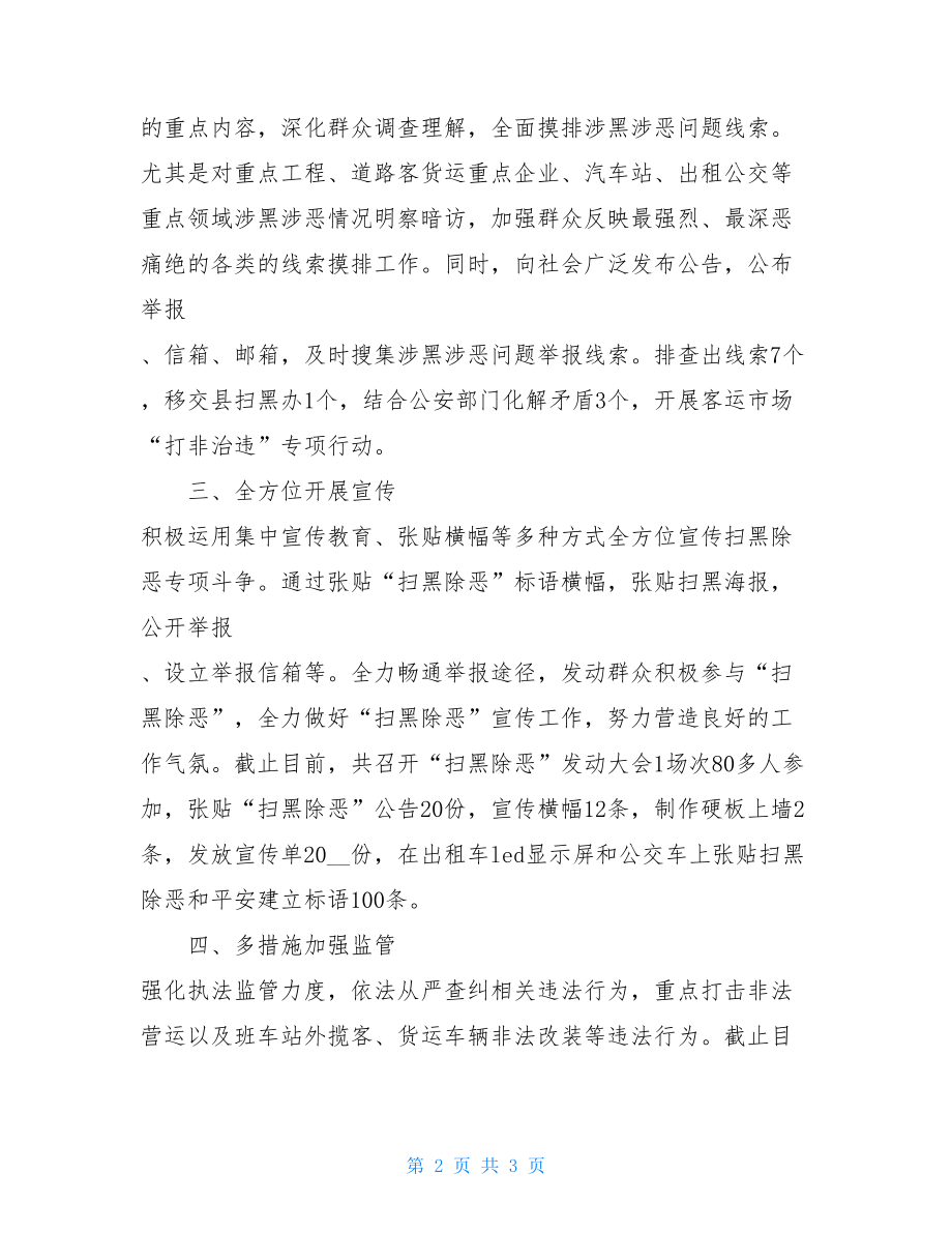 交通运输局“扫黑除恶”专项斗争工作总结.doc_第2页