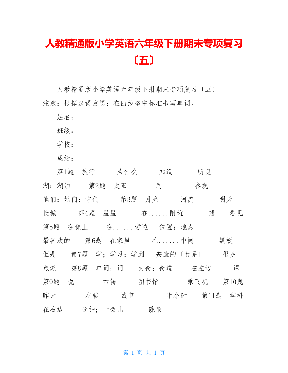 人教精通版小学英语六年级下册期末专项复习（五）.doc_第1页