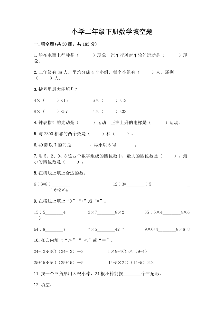 小学二年级下册数学填空题一套含答案【必刷】.docx_第1页