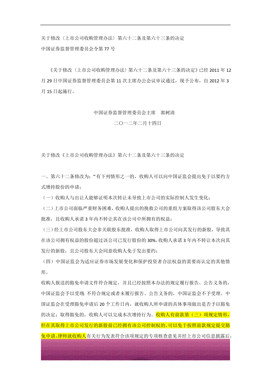 金融证券发行证券审核证券研究资料 关于修改〈上市公司收购管理办法〉第六十二条及第六十三条的决定2012.02.14.doc_第1页