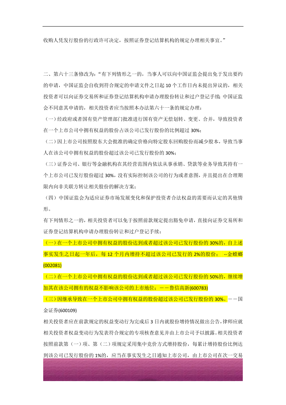 金融证券发行证券审核证券研究资料 关于修改〈上市公司收购管理办法〉第六十二条及第六十三条的决定2012.02.14.doc_第2页