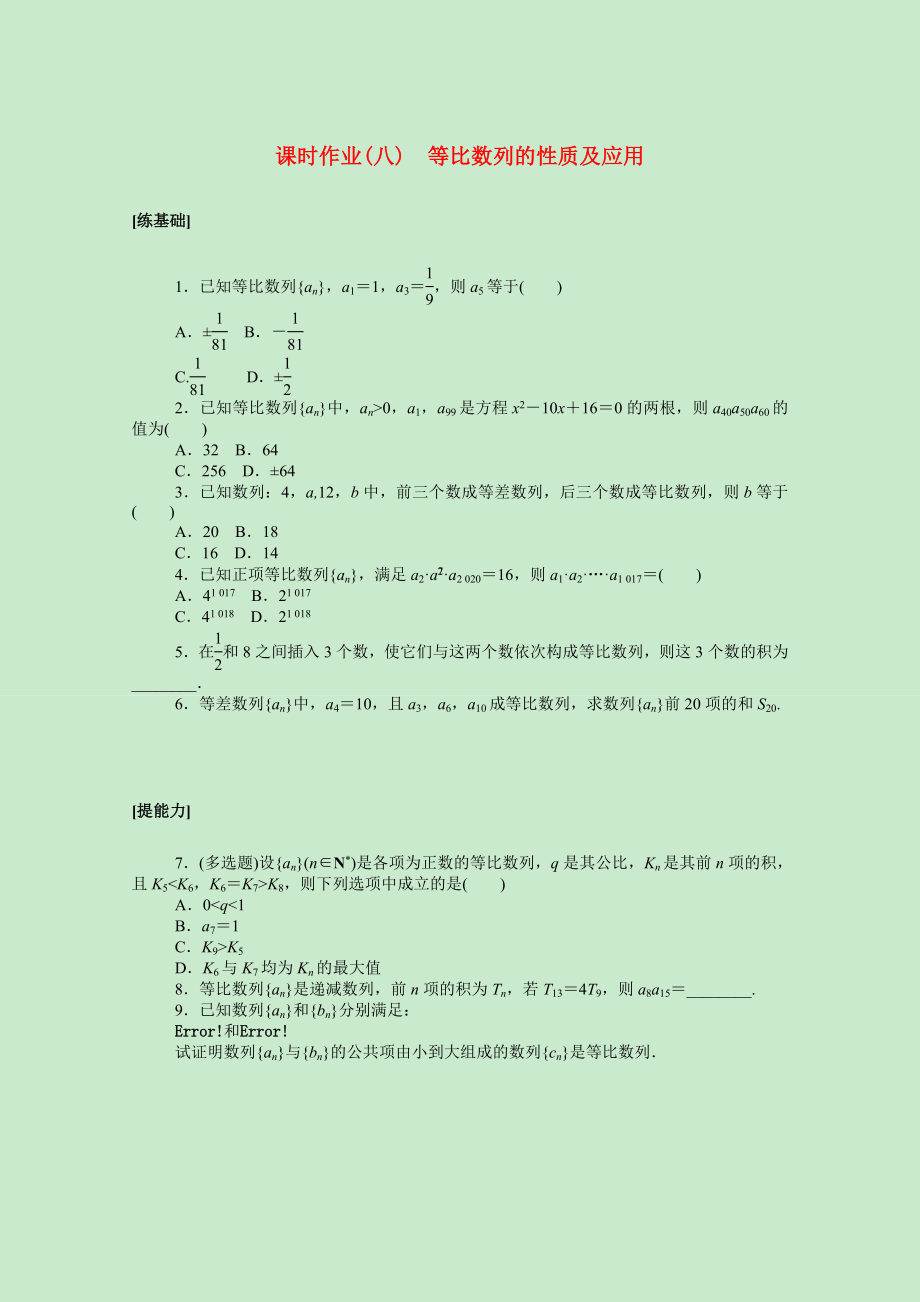 2021_2021学年新教材高中数学4数列4.3.1.2等比数列的性质及应用课时作业含解析新人教A版选择性必修第二册.doc_第1页