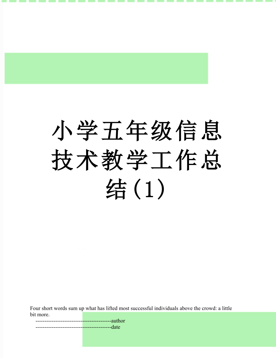 小学五年级信息技术教学工作总结(1).doc_第1页