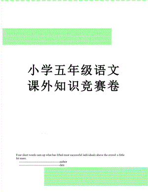 小学五年级语文课外知识竞赛卷.doc