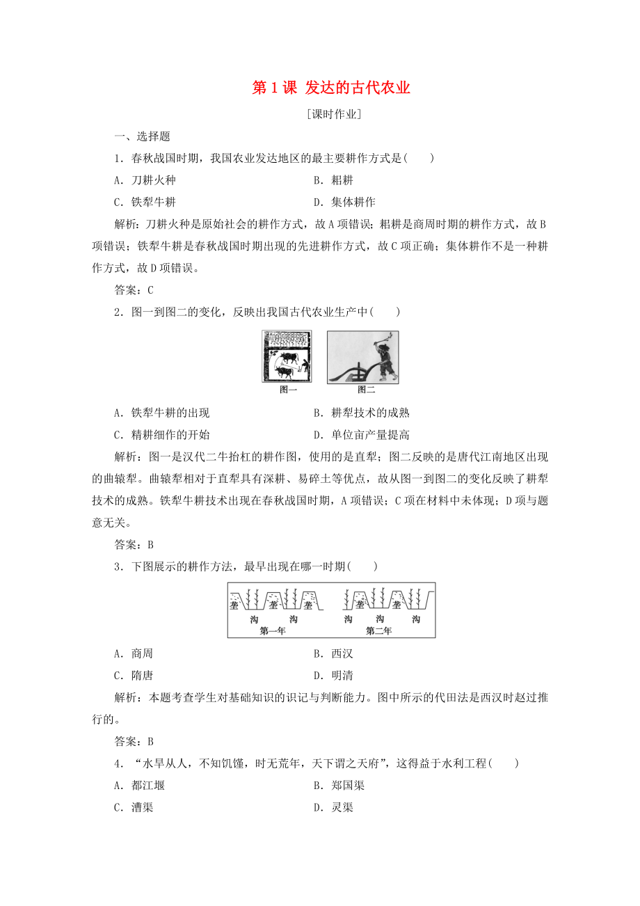 2021_2021学年高中历史第一单元古代中国经济的基本结构与特点第1课发达的古代农业课时作业含解析新人教版必修.doc_第1页