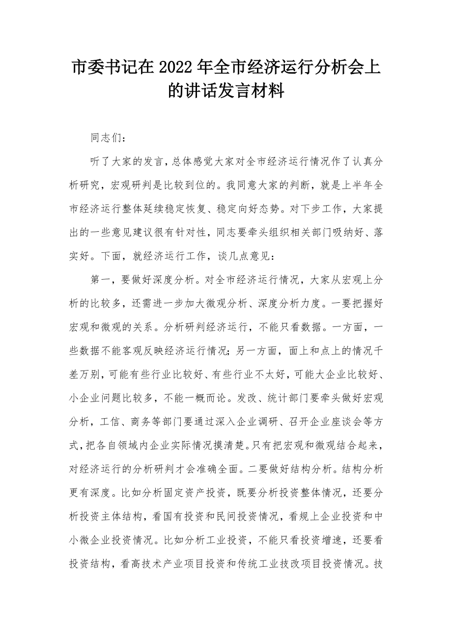 市委书记在2022年全市经济运行分析会上的讲话发言材料.docx_第1页