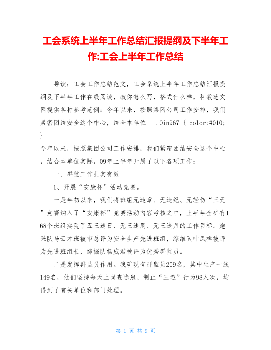 工会系统上半年工作总结汇报提纲及下半年工作-工会上半年工作总结.doc_第1页