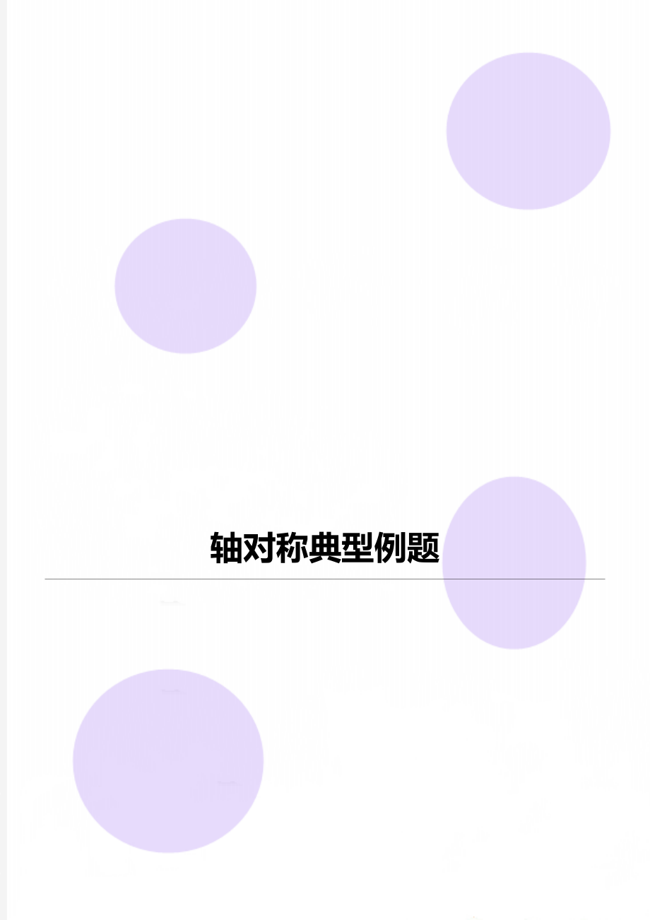 轴对称典型例题.doc_第1页