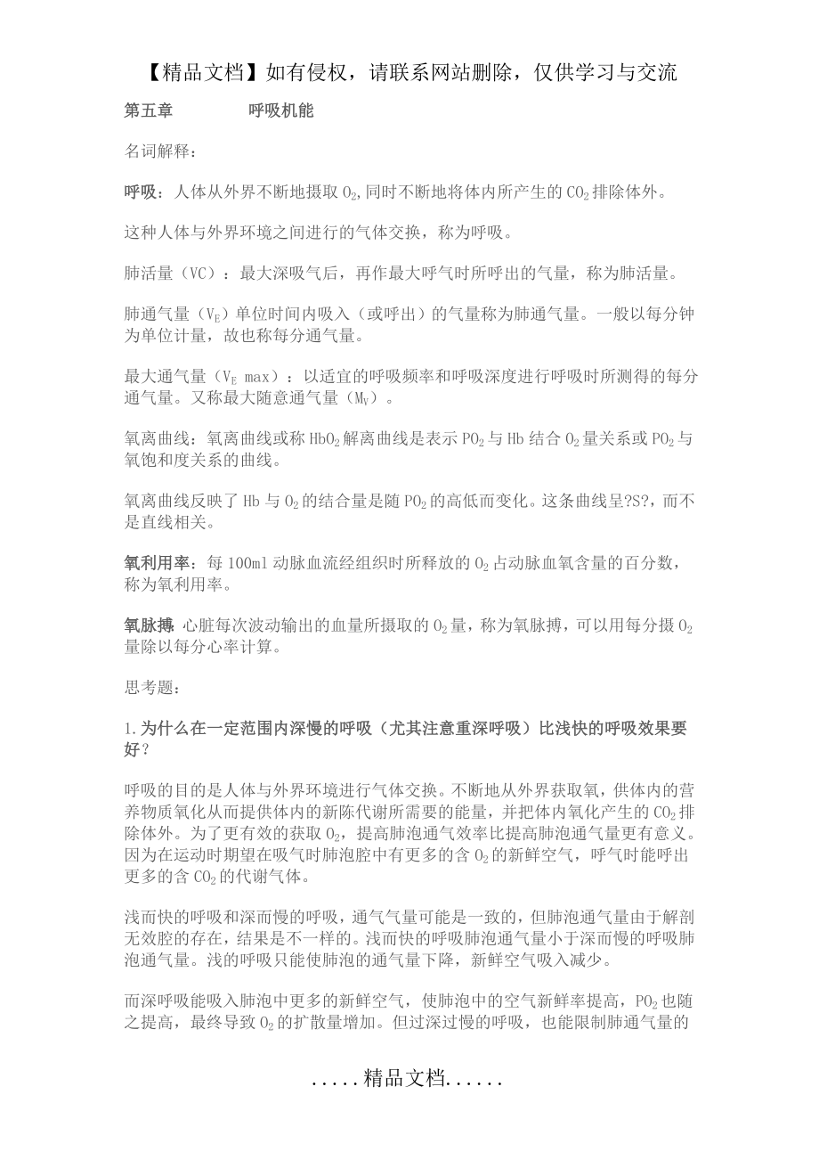 运动心理学复习题.呼吸机能.doc_第2页