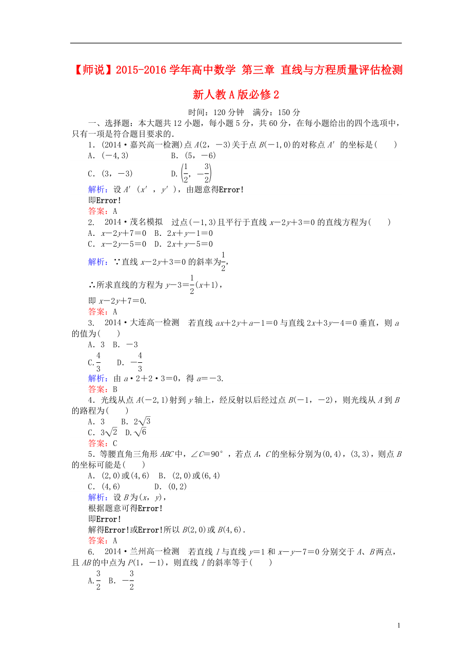 2021_2021学年高中数学第三章直线与方程质量评估检测新人教A版必修2.doc_第1页