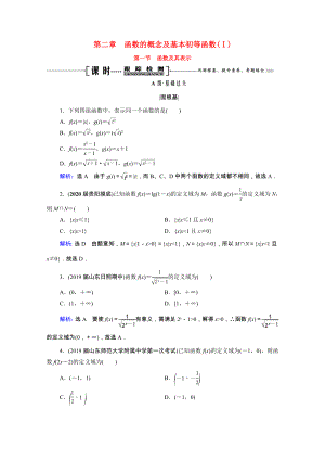 2021届高考数学一轮复习第2章函数的概念及基本初等函数Ⅰ第1节函数及其表示课时跟踪检测理含解析.doc