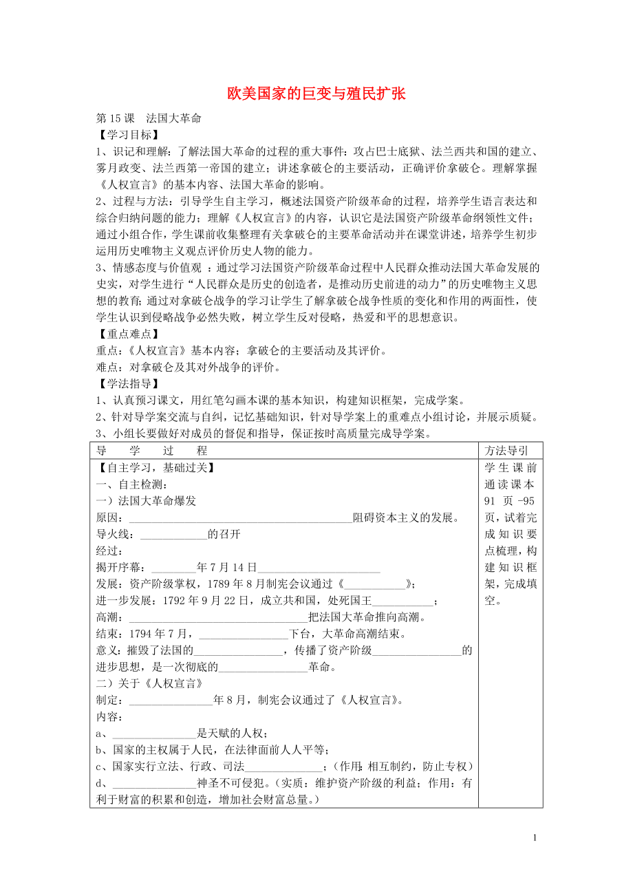 2021年秋九年级历史上册第一学习主题15欧美国家巨变与殖民者的扩张法国大革命学案无答案川教版.doc_第1页