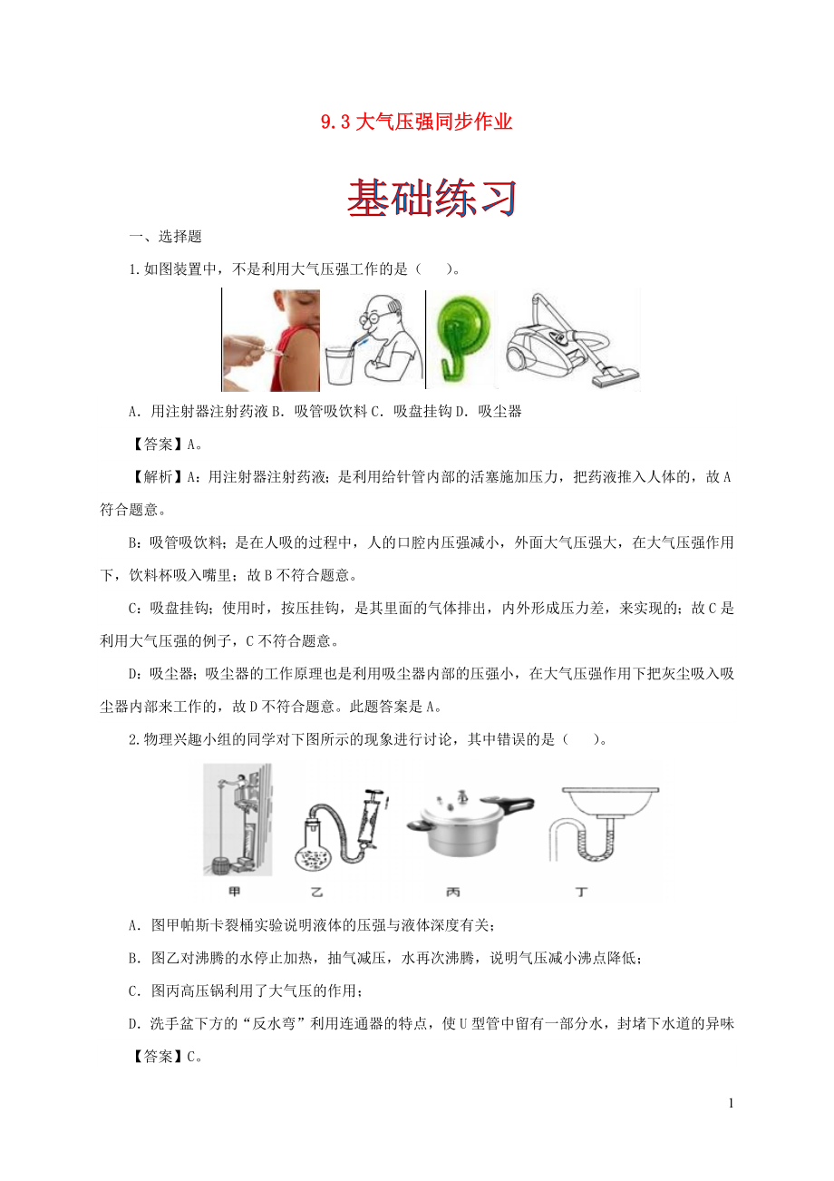 2021_2021学年八年级物理下册9.3大气压强同步作业含解析新版新人教版.docx_第1页